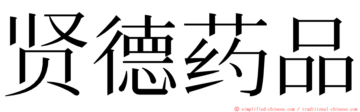 贤德药品 ming font