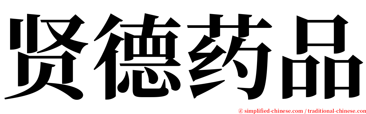 贤德药品 serif font