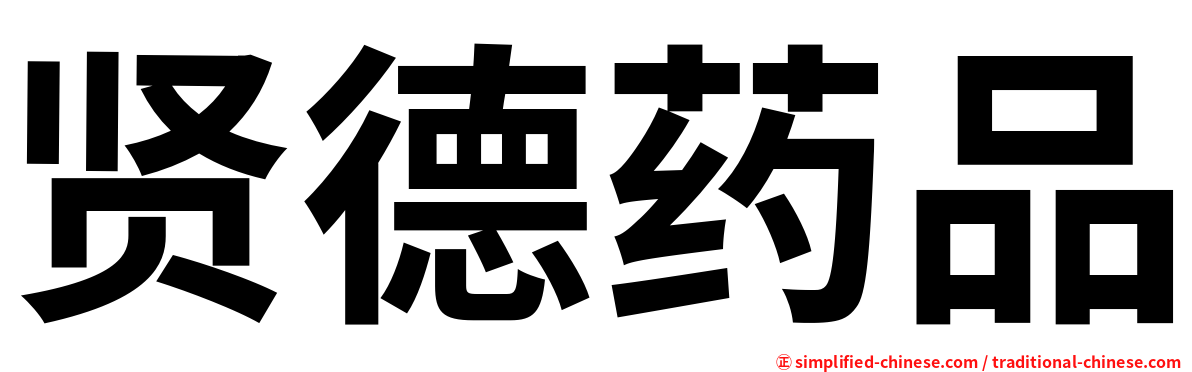 贤德药品