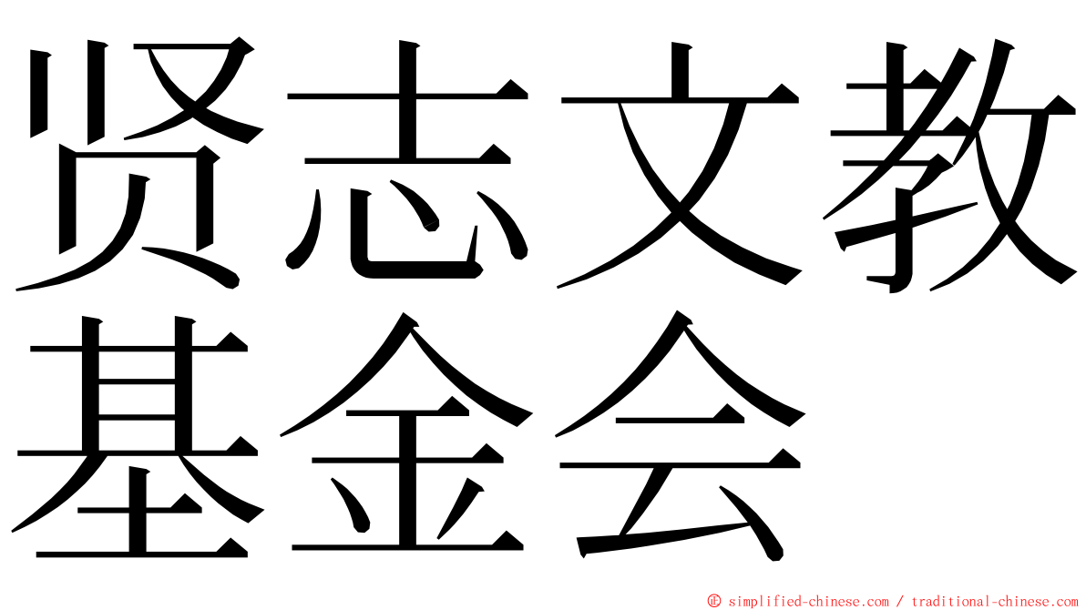 贤志文教基金会 ming font