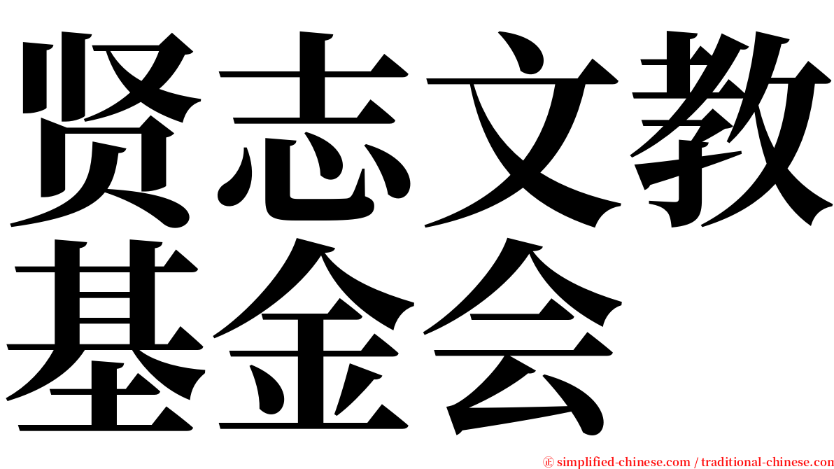 贤志文教基金会 serif font
