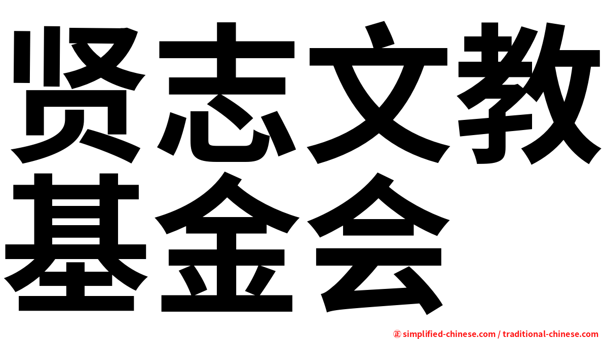 贤志文教基金会