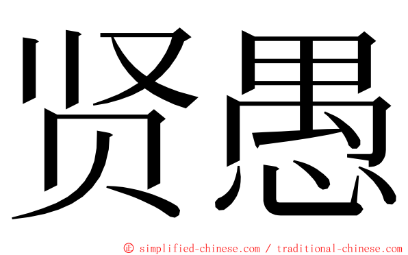 贤愚 ming font