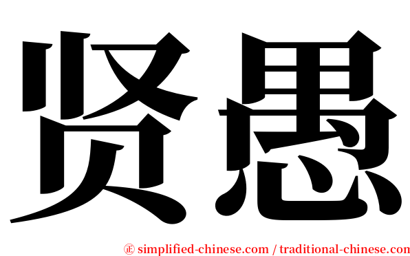 贤愚 serif font
