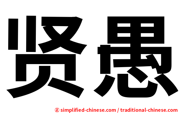 贤愚