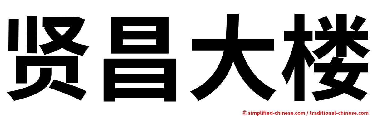 贤昌大楼