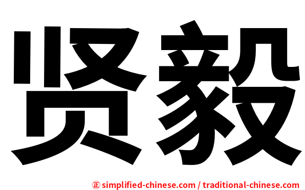 贤毅