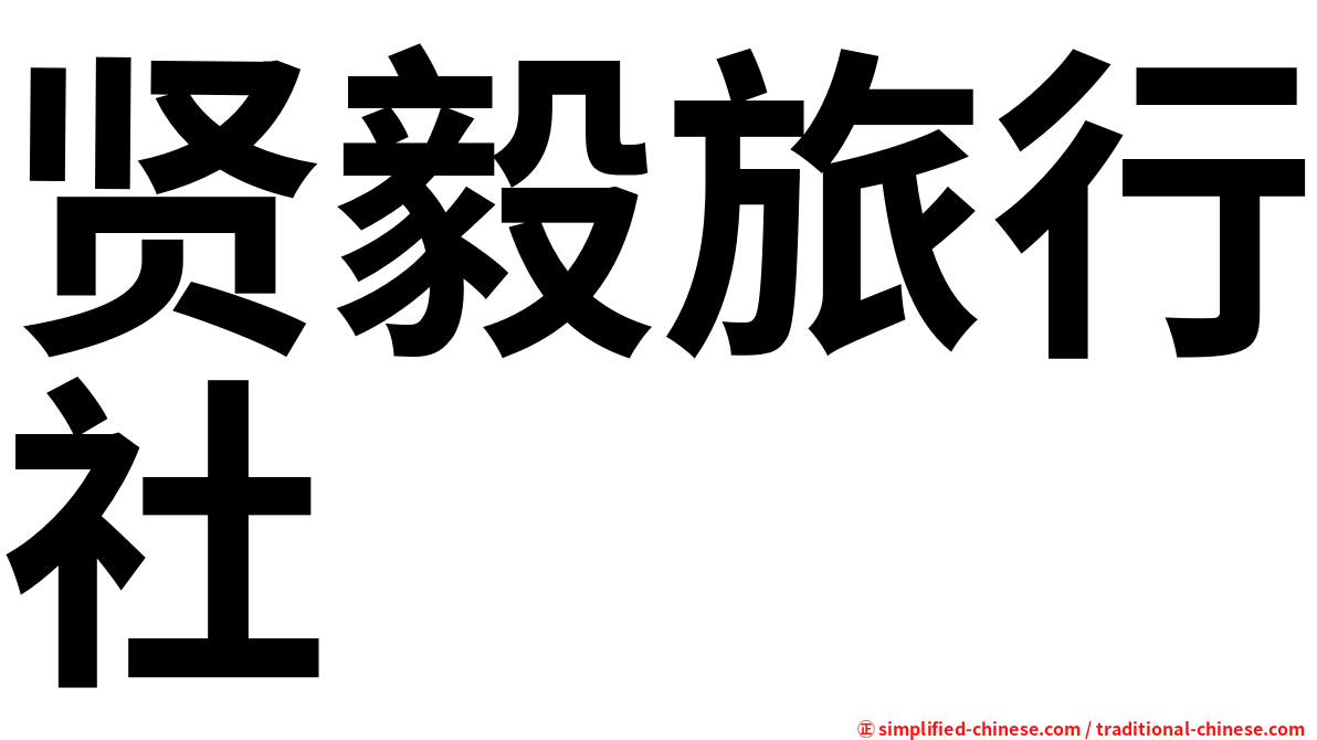 贤毅旅行社
