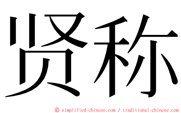 贤称 ming font