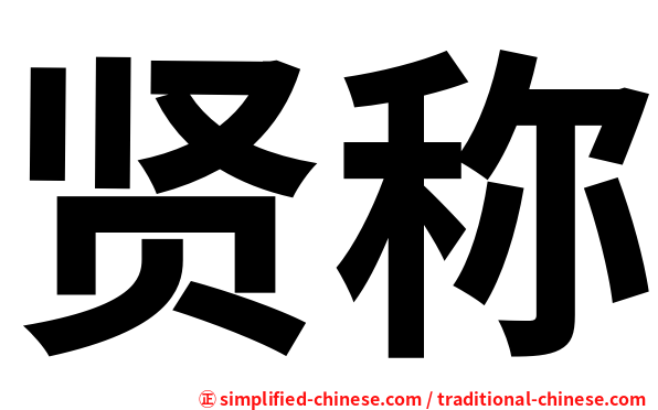 贤称