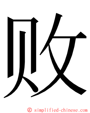 败 ming font