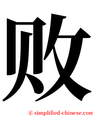败 serif font