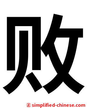 败