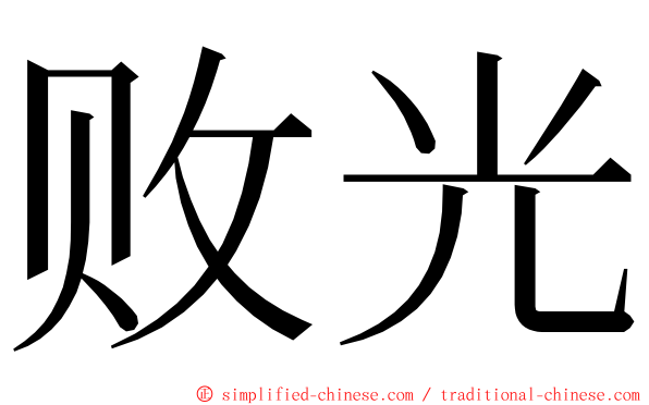 败光 ming font