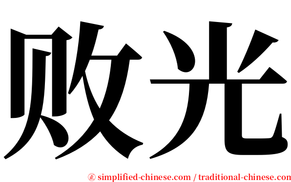 败光 serif font