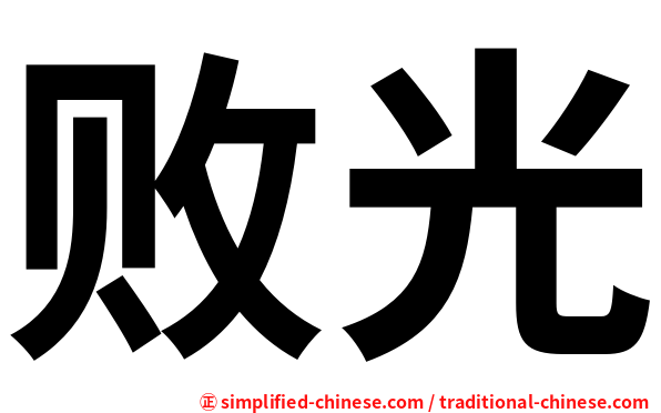 败光