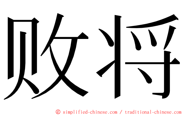 败将 ming font