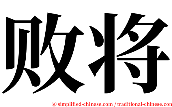 败将 serif font