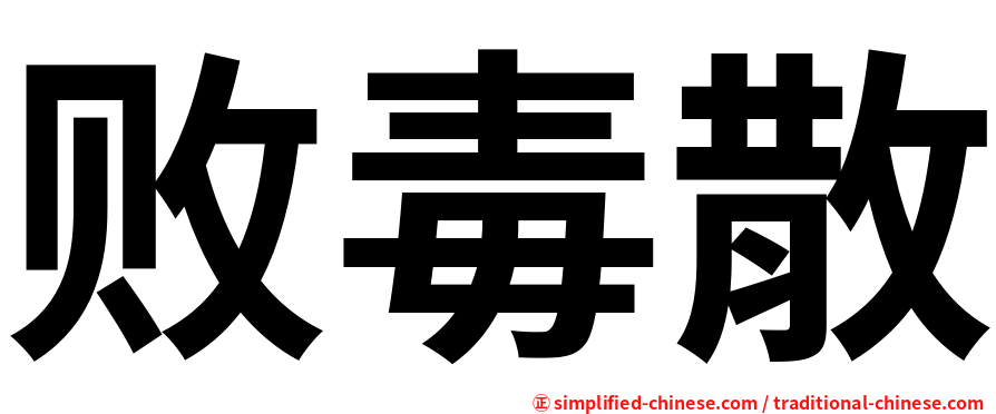 败毒散