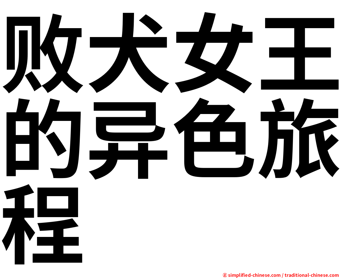 败犬女王的异色旅程