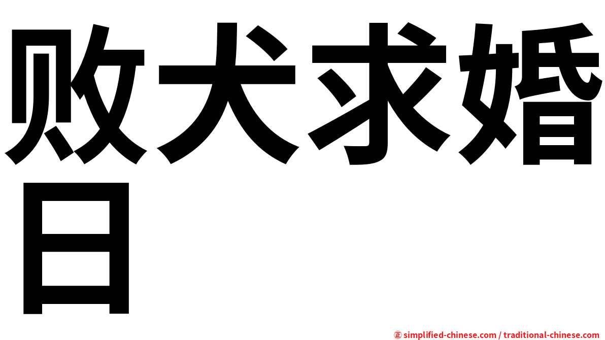 败犬求婚日