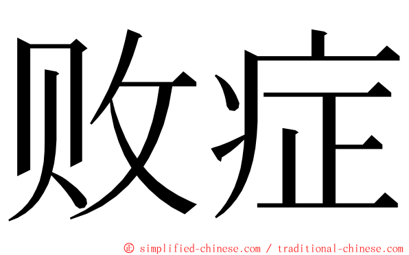 败症 ming font