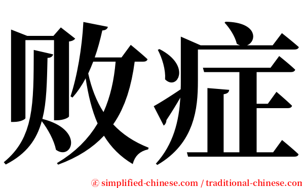 败症 serif font