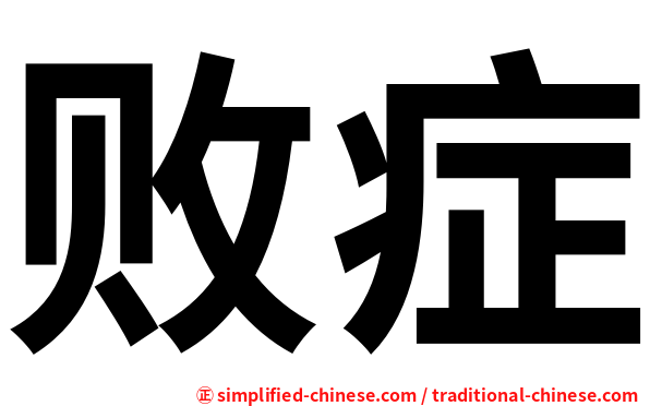 败症