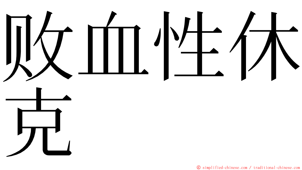 败血性休克 ming font