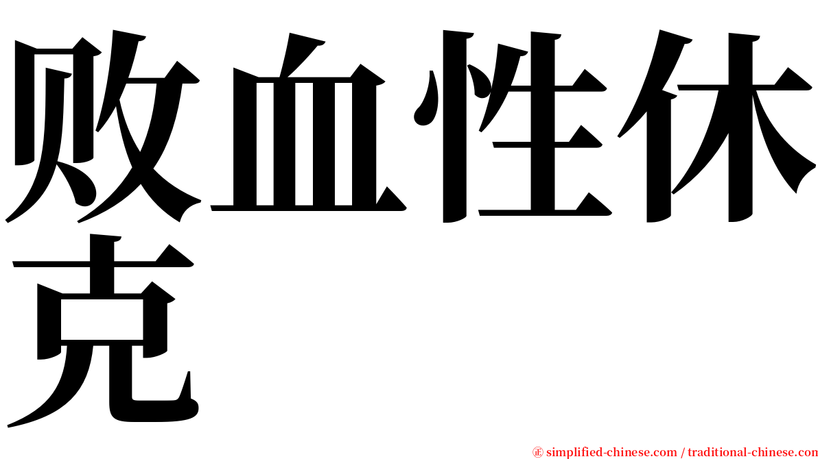 败血性休克 serif font