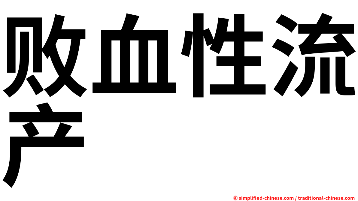 败血性流产