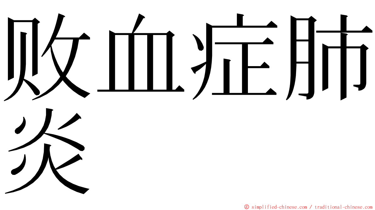 败血症肺炎 ming font