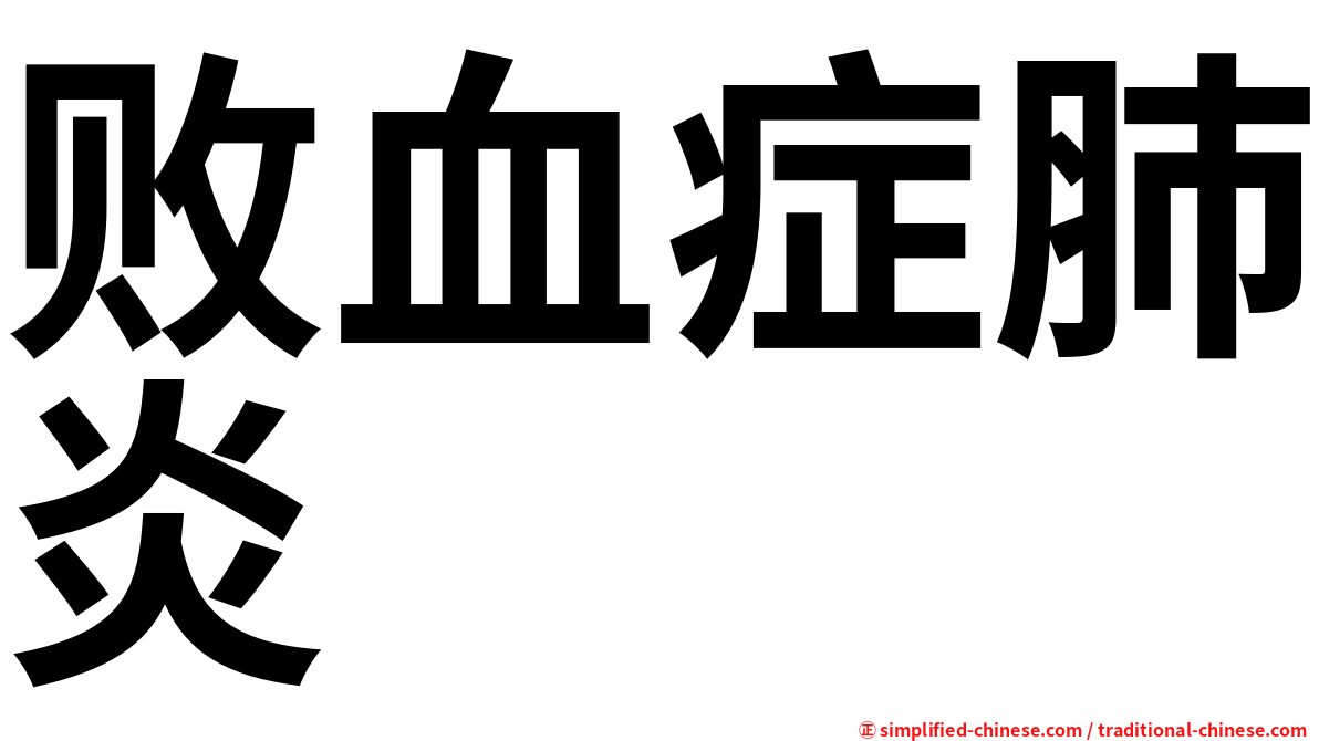 败血症肺炎