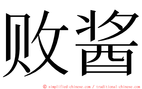 败酱 ming font