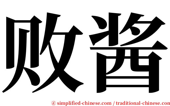 败酱 serif font