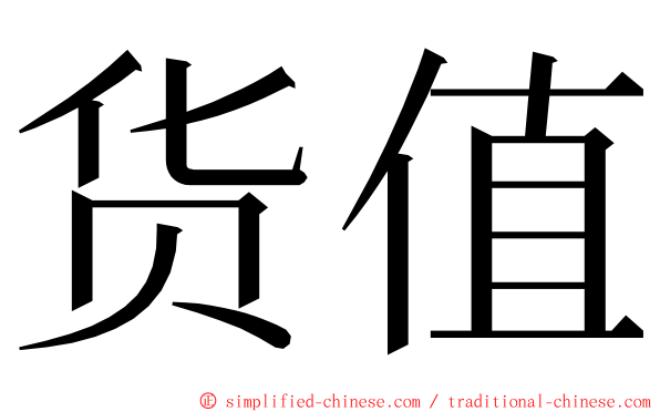 货值 ming font