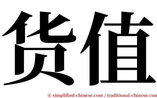 货值 serif font