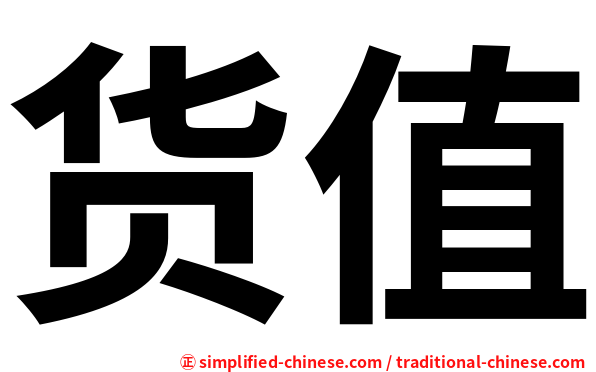 货值