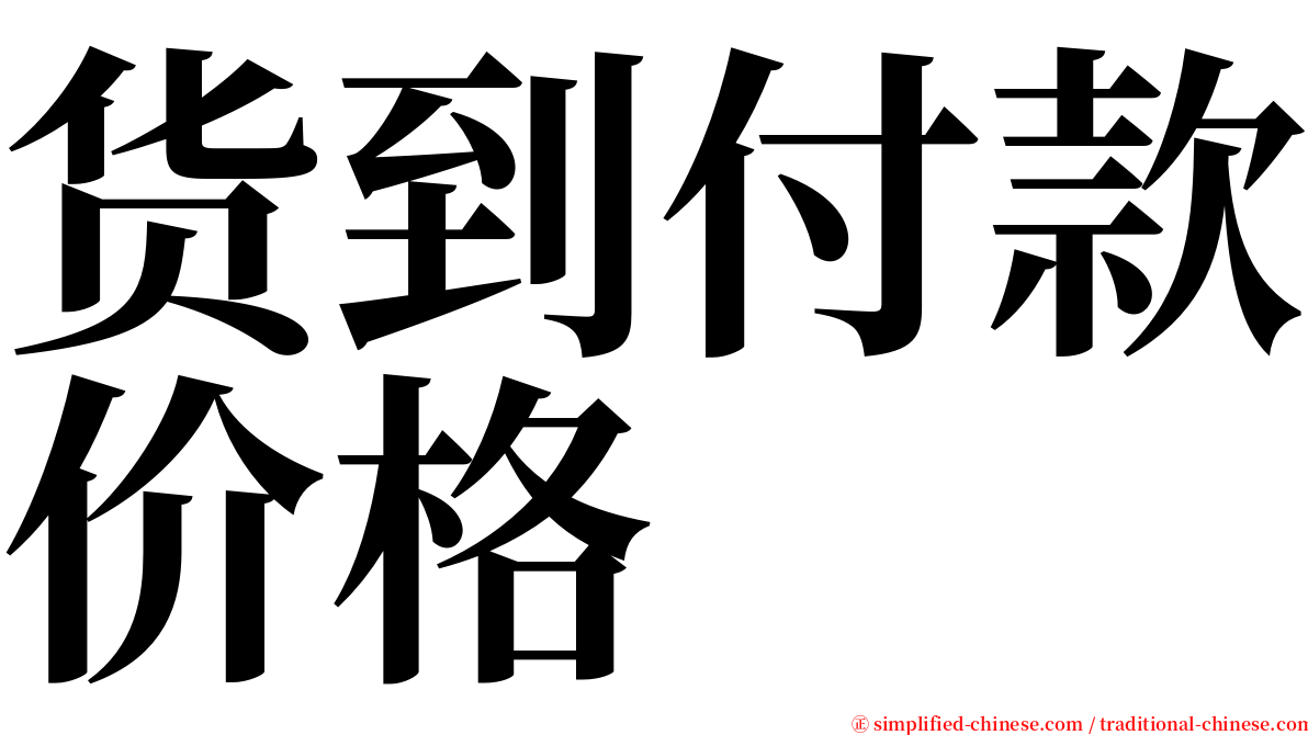货到付款价格 serif font