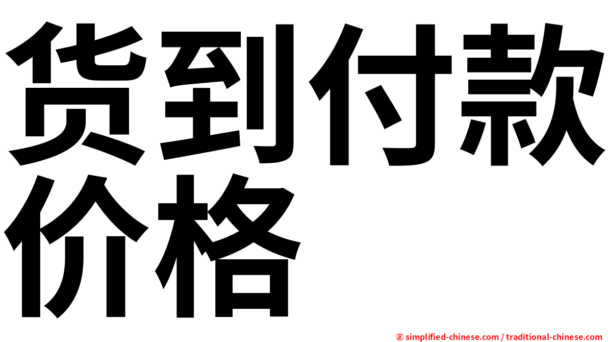 货到付款价格