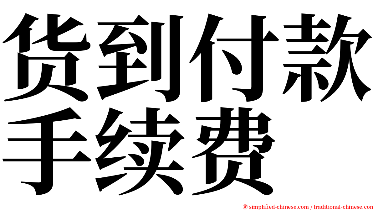 货到付款手续费 serif font