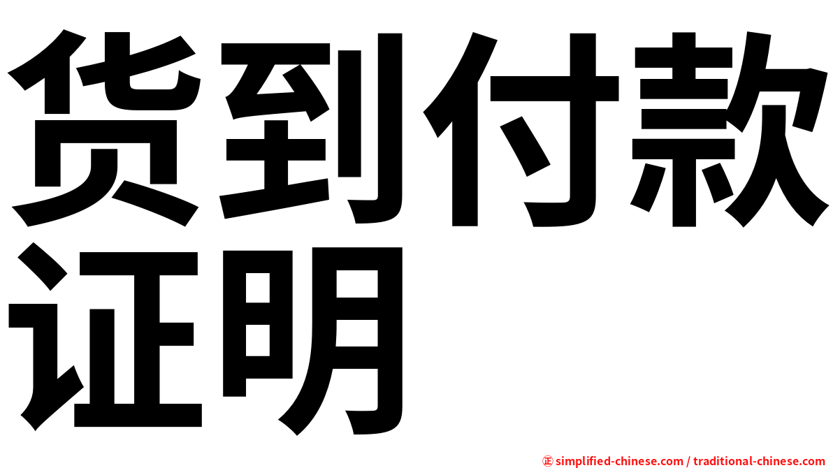 货到付款证明