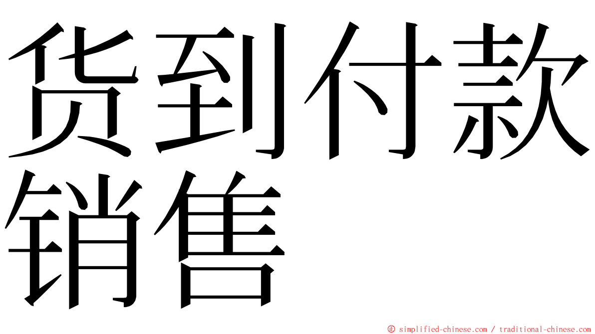 货到付款销售 ming font