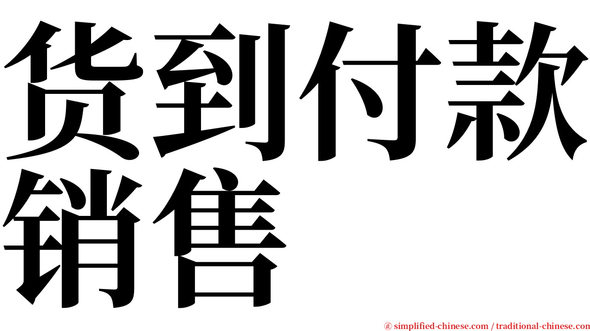 货到付款销售 serif font