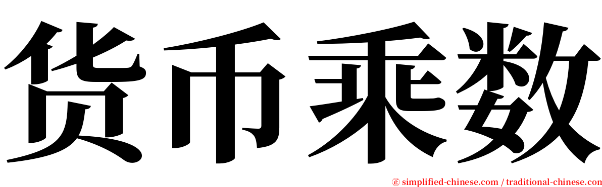 货币乘数 serif font
