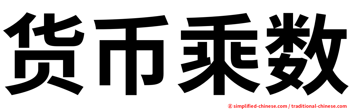 货币乘数