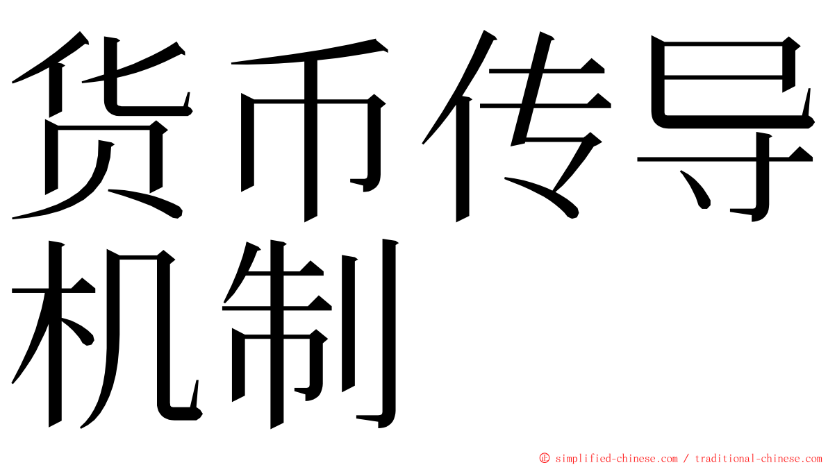 货币传导机制 ming font