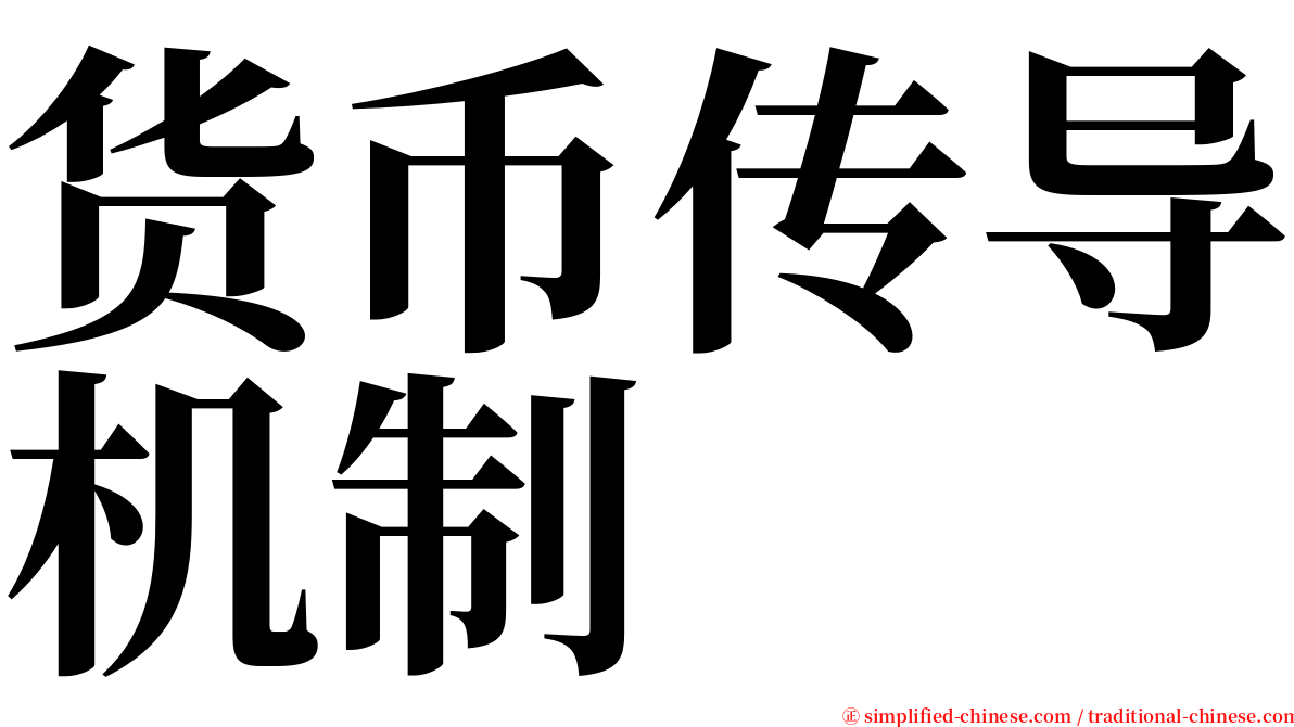 货币传导机制 serif font