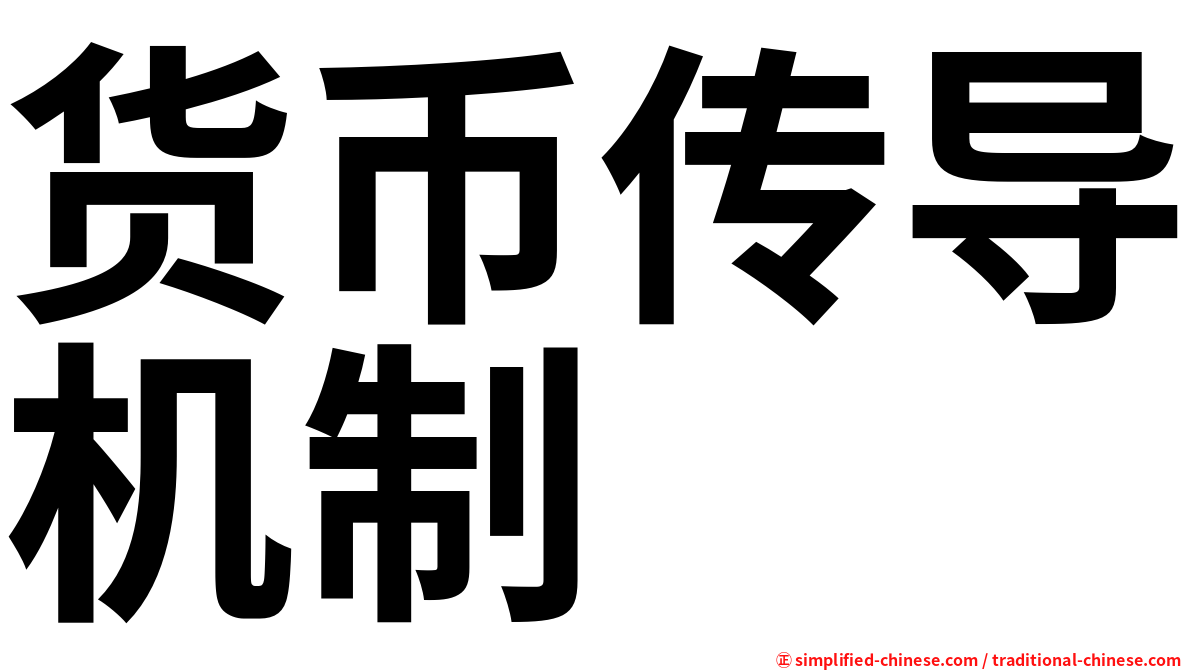 货币传导机制