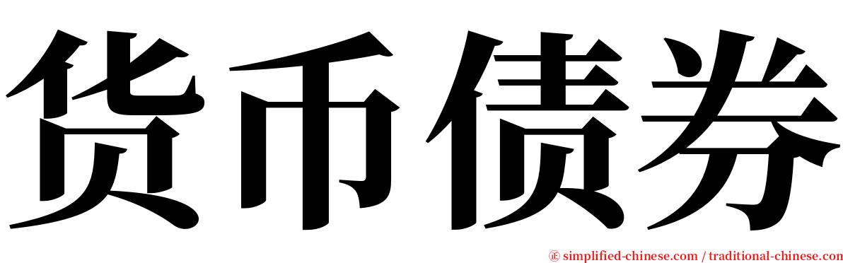 货币债券 serif font